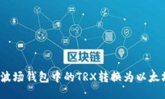 如何将波场钱包中的TRX转