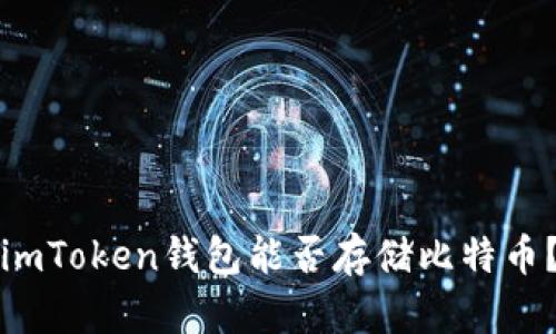 imToken钱包能否存储比特币？