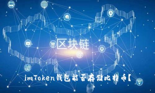 imToken钱包能否存储比特币？