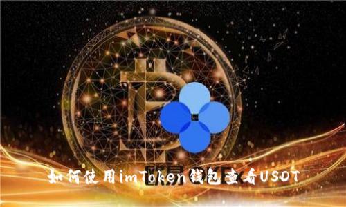 如何使用imToken钱包查看USDT