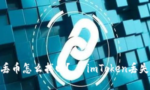 imToken钱包丢币怎么找回？ | imToken丢失资产处理方案