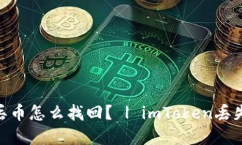 imToken钱包丢币怎么找回？ | imToken丢失资产处理方案