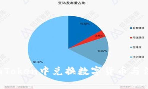 如何在imToken中兑换数字货币与法定货币？