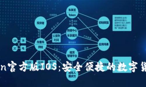 imToken官方版IOS：安全便捷的数字货币钱包