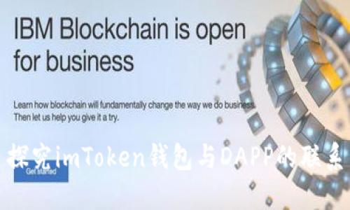 探究imToken钱包与DAPP的联系