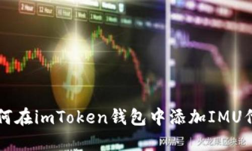 如何在imToken钱包中添加IMU代币