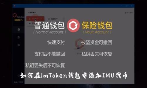 如何在imToken钱包中添加IMU代币