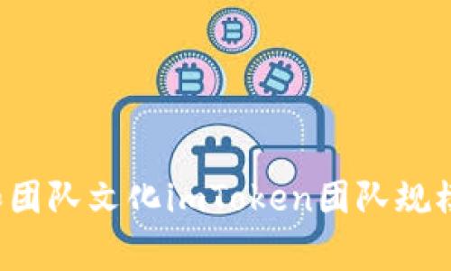 imToken团队规模及员工人数 | 人员结构、招聘情况和团队文化imToken团队规模，员工人数，人员结构，招聘情况，团队文化/guanjianci