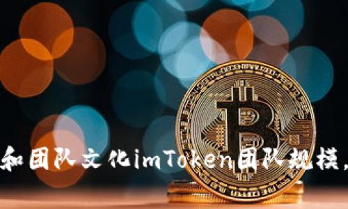 imToken团队规模及员工人数 | 人员结构、招聘情况和团队文化imToken团队规模，员工人数，人员结构，招聘情况，团队文化/guanjianci