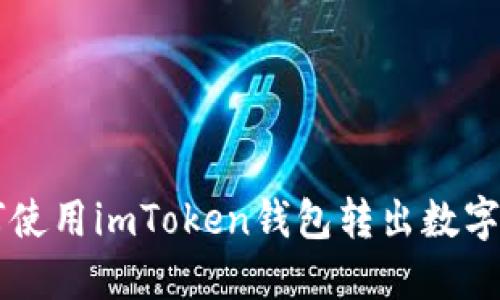 如何使用imToken钱包转出数字货币