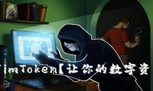 如何取消imToken？让你的数字资产更安全