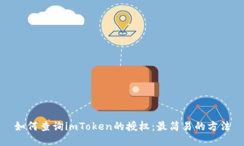 如何查询imToken的授权：最简易的方法