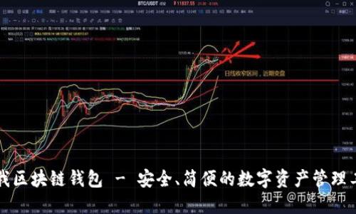 爱我区块链钱包 - 安全、简便的数字资产管理工具