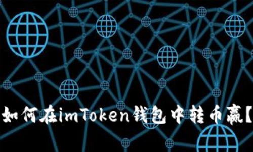 如何在imToken钱包中转币赢？