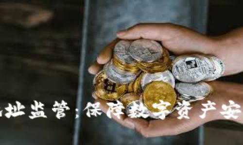 比特币钱包地址监管：保障数字资产安全的重要举措