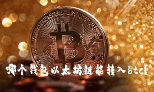 哪个钱包以太坊链能转入btc？