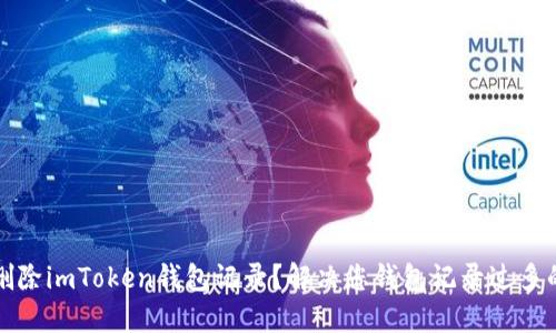 如何删除imToken钱包记录？解决您钱包记录过多的问题