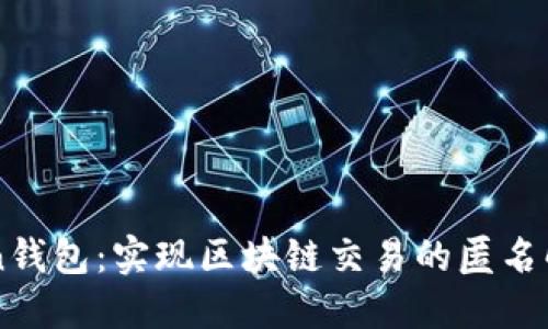 imToken钱包：实现区块链交易的匿名解决方案