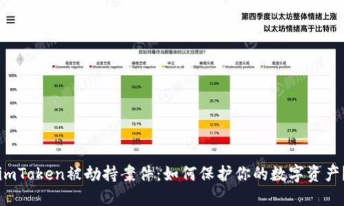 imToken被劫持案件：如何保护你的数字资产？