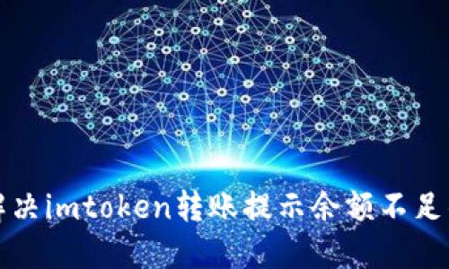 如何解决imtoken转账提示余额不足的问题