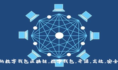 区块链钱包源码大放送：打造一款高效安全的数字钱包区块链，数字钱包，开源，高效，安全，加密货币，智能合约，私钥保护/guanjianci