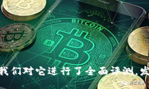 imToken是什么？我们对它进行了全面评测，发现打不开怎么办？