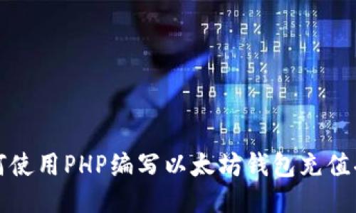 如何使用PHP编写以太坊钱包充值功能