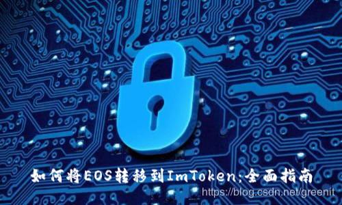 如何将EOS转移到ImToken：全面指南