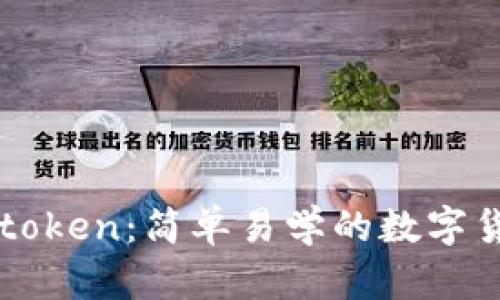 火币提币imtoken：简单易学的数字货币提币教程