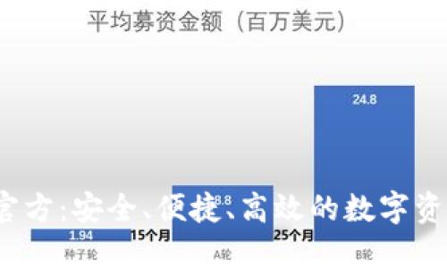 imToken2官方：安全、便捷、高效的数字资产管理工具