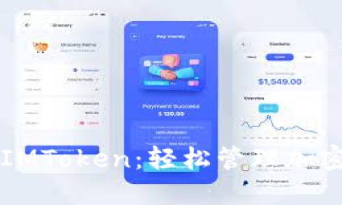 麦子钱包IMToken：轻松管理加密数字资产
