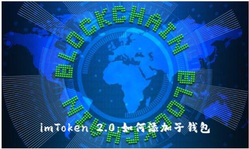 imToken 2.0：如何添加子钱包