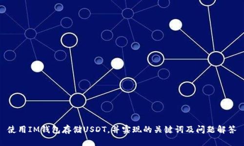 使用IM钱包存储USDT，并实现的关键词及问题解答