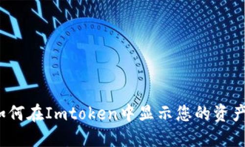 如何在Imtoken中显示您的资产？