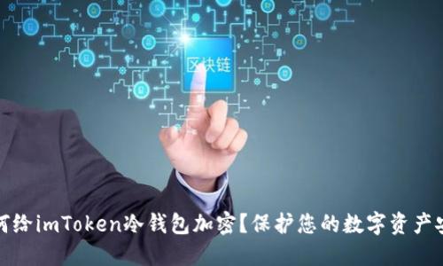 如何给imToken冷钱包加密？保护您的数字资产安全