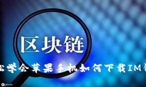 轻松学会苹果手机如何下载IM钱包