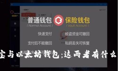 支付宝与以太坊钱包：这两者有什么不同？