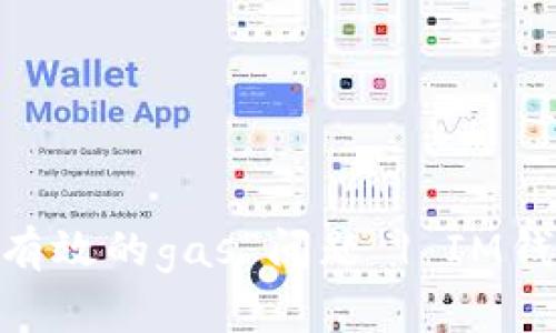 解决IM钱包“请输入有效的gas”问题 | IM钱包、gas、以太坊、转账