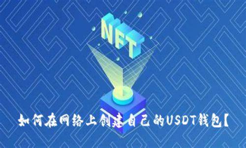 如何在网络上创建自己的USDT钱包？