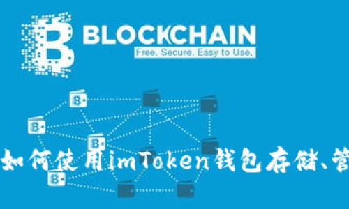 ETH的IM钱包：如何使用imToken钱包存储、管理和交易ETH？