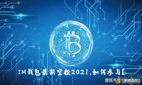 IM钱包最新空投2021，如何参与？