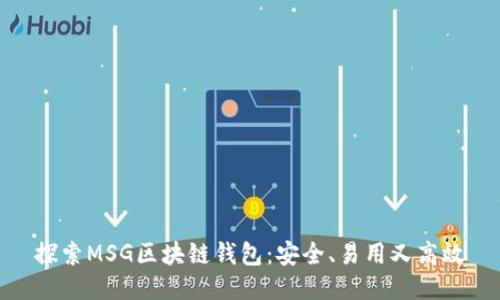 探索MSG区块链钱包：安全、易用又高效