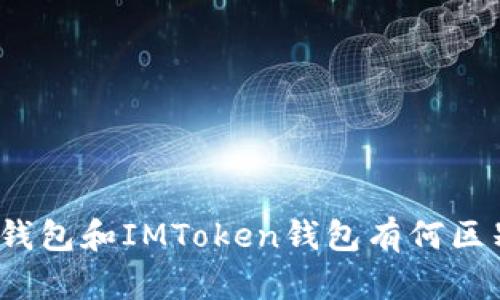 TP钱包和IMToken钱包有何区别？