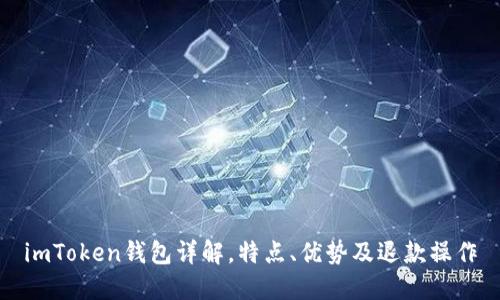 imToken钱包详解，特点、优势及退款操作