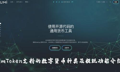 imToken支持的数字货币种类及提现功能介绍