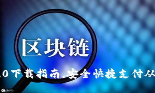 IM钱包2.0下载指南，安全快捷支付从这里开始