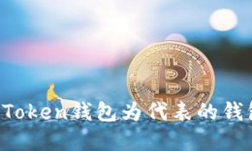 如何识别以imToken钱包为代表的钱包是否为病毒？