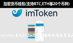 转账到ImToken多久？| ImTo