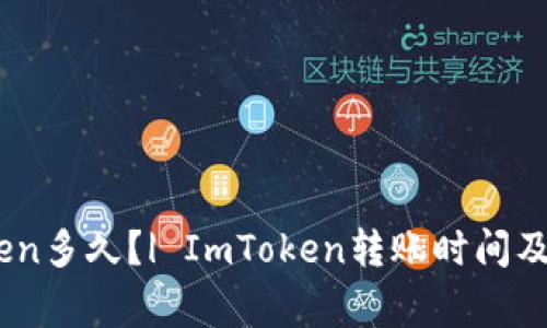 转账到ImToken多久？| ImToken转账时间及常见问题解答