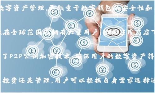 MyToken和imToken的关系是什么？
MyToken, imToken, 加密货币, 数字钱包, 区块链/guanjianci

1. 什么是MyToken和imToken？br
MyToken是一款数字钱包应用程序，提供实时的数字货币价格、市场分析、新闻资讯等多种服务。imToken也是一款数字钱包，旨在为用户提供更加安全、易用的数字资产管理工具。

2. MyToken和imToken的关系是什么？br
MyToken在2016年上线，成立较早，是一款主推CN区块链的数字货币资讯聚合平台。imToken在MyToken之后出现，主打更安全、用户友好的数字钱包。目前，imToken也集成了MyToken的部分功能，比如加密货币市场行情、资讯等。

3. MyToken和imToken有哪些共性？br
MyToken和imToken均是数字货币市场的资讯和管理平台。两款应用都有加密货币市场实时行情、新闻资讯、数字钱包管理等多种功能，方便用户管理数字资产。

4. MyToken和imToken有哪些区别？br
MyToken的定位更加注重数字货币投资资讯，提供更多的行情、K线、市场分析等投资相关服务；imToken注重数字资产管理，更侧重于数字钱包的安全性和用户体验。

5. MyToken和imToken的市场地位如何？br
MyToken和imToken在数字货币市场均占据一定的市场份额。MyToken拥有众多CN区块链社区用户，imToken在全球范围内拥有大量用户。根据应用商店下载量表现，imToken表现更出色。

6. MyToken和imToken的安全性如何？br
MyToken和imToken均注重数字资产的安全性。imToken应用内置了TREZOR、Ledger等多种硬件钱包，并搭载了P2P公钥加密技术，确保用户的数字资产得到最大程度的保护。

7. 总结br
MyToken和imToken都是数字货币市场中的知名应用程序，两者在数字资产管理方面有不同的侧重点。无论是投资还是管理，用户可以根据自身需求选择适合自己的应用程序。需要注意的是，数字资产管理一定要谨慎，用户在使用此类应用程序前，要注意安全保护。